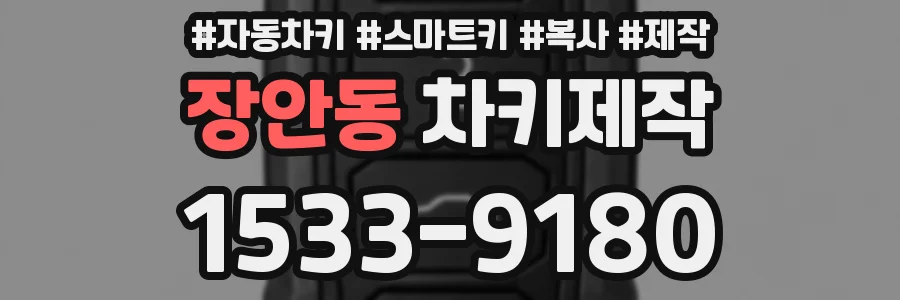 장안동 차키제작
