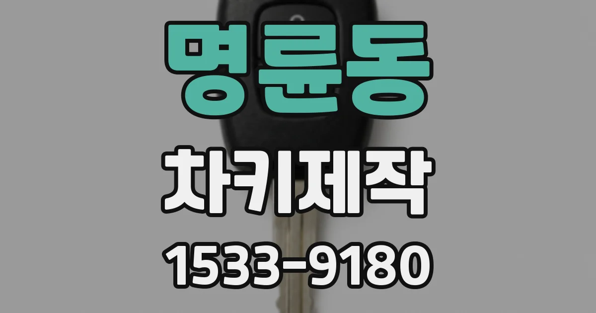 명륜동 차키제작