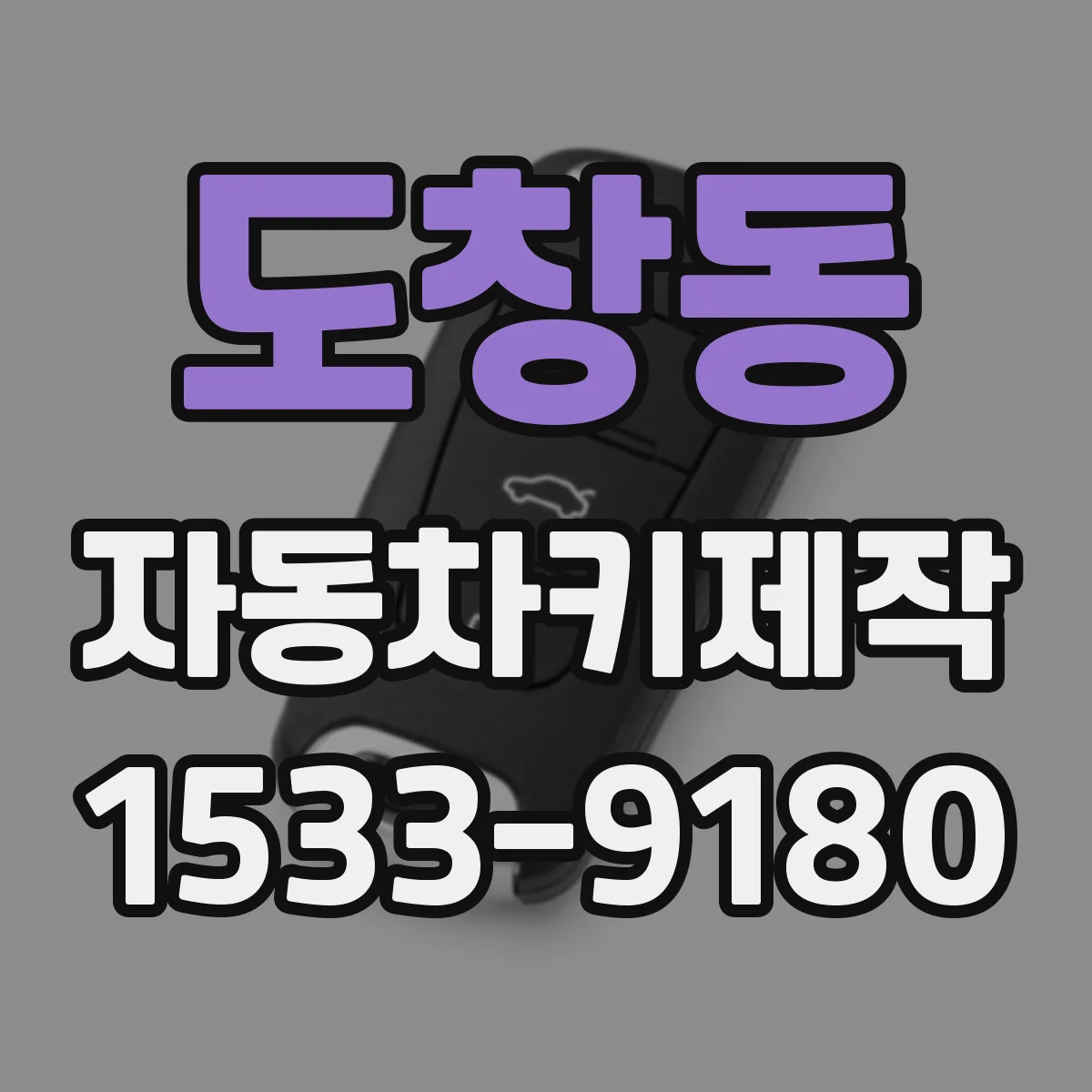 도창동 자동차키제작