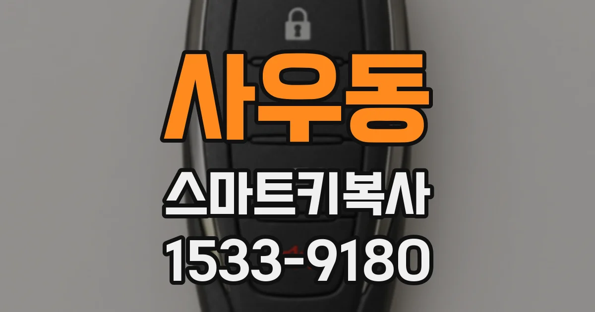 사우동 스마트키복사
