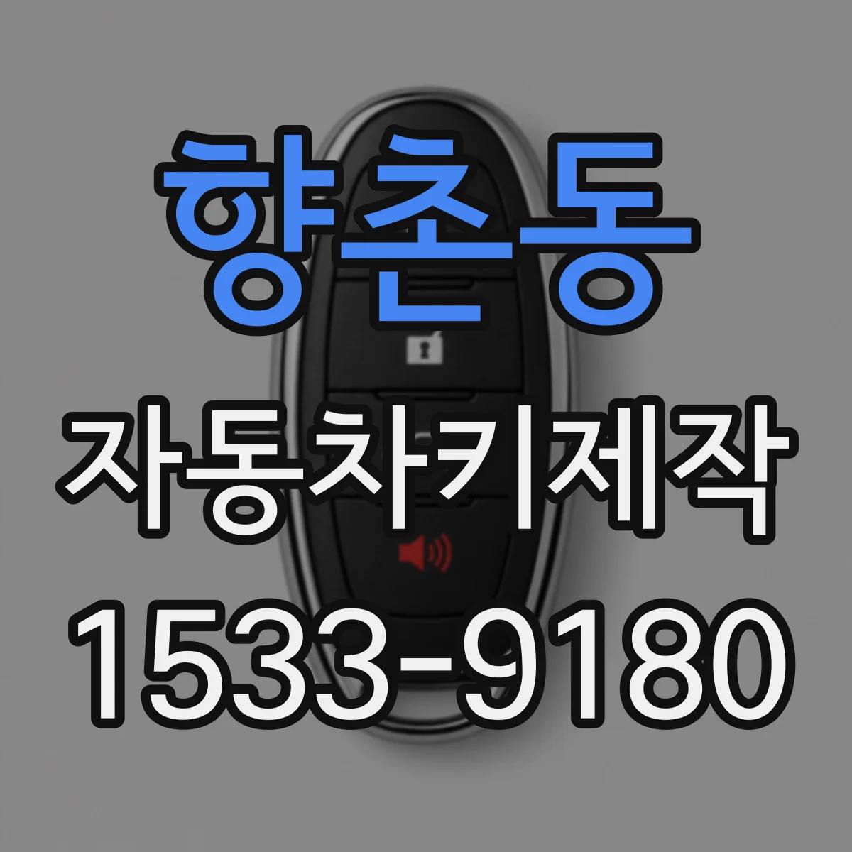 향촌동 자동차키제작