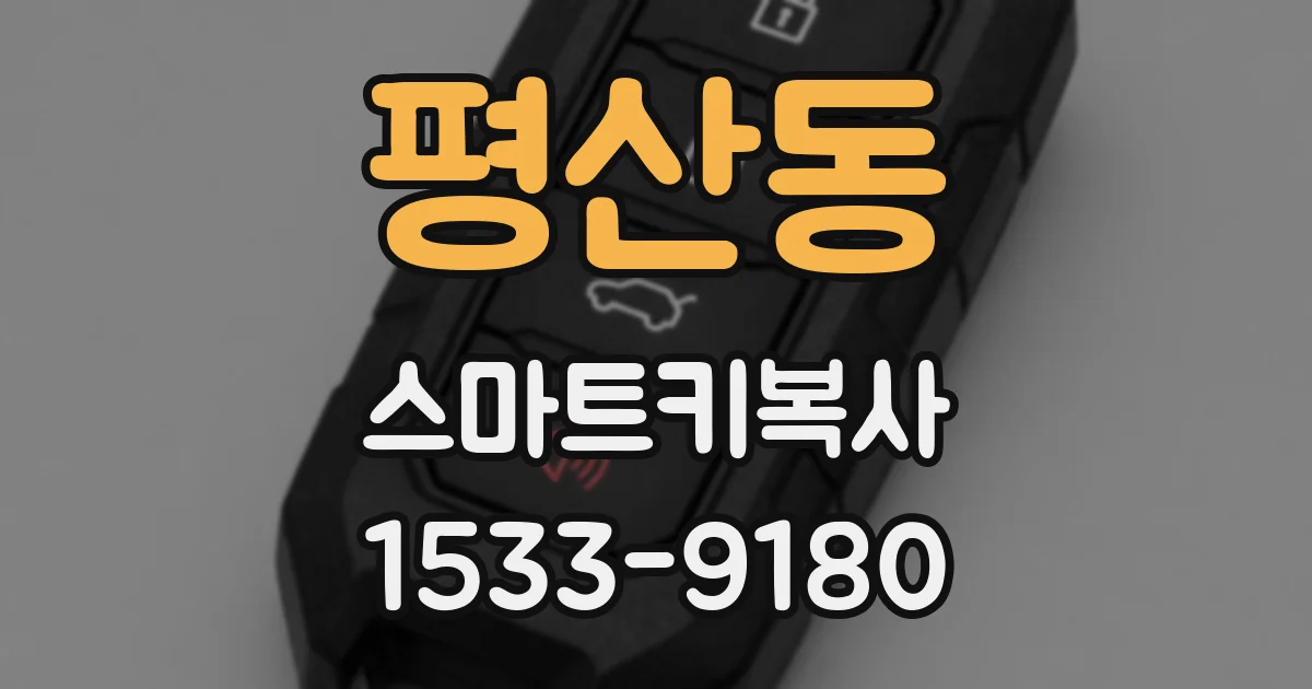 평산동 스마트키복사