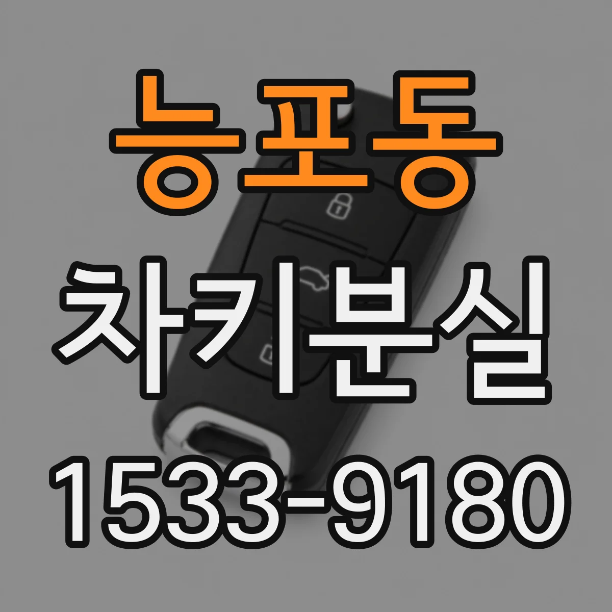 능포동 차키분실