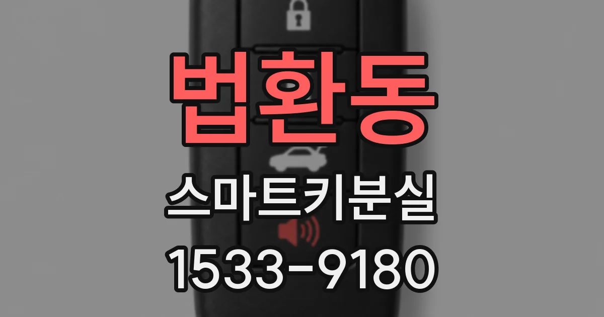법환동 스마트키분실