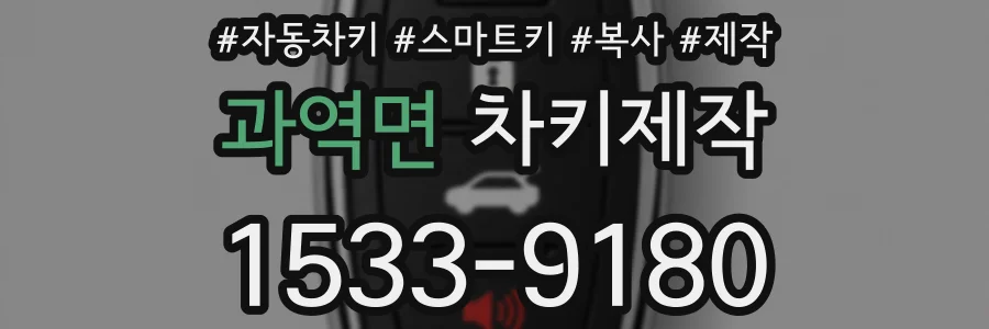 과역면 차키제작