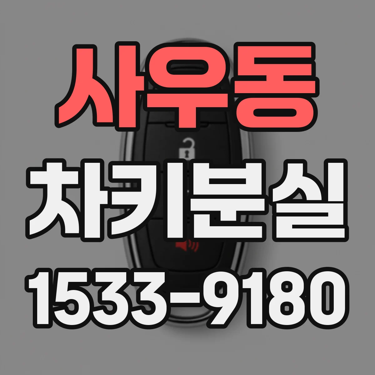 사우동 차키분실