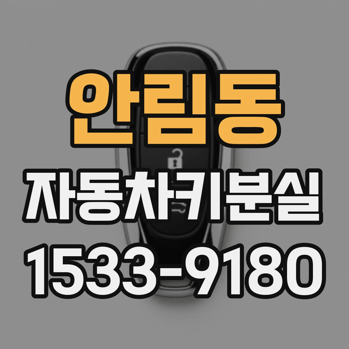 안림동 자동차키분실