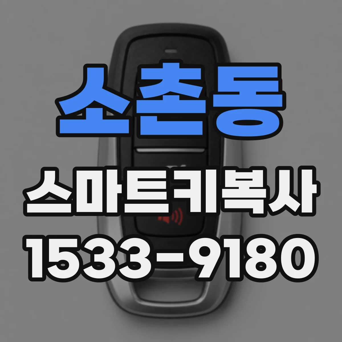 소촌동 스마트키복사