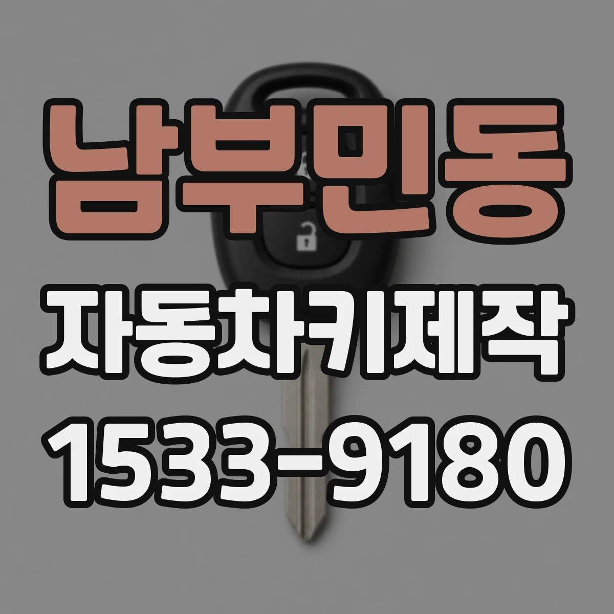 남부민동 자동차키제작