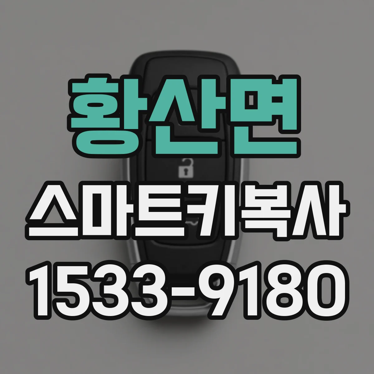 황산면 스마트키복사