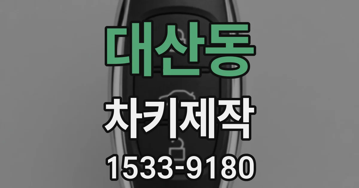 대산동 차키제작
