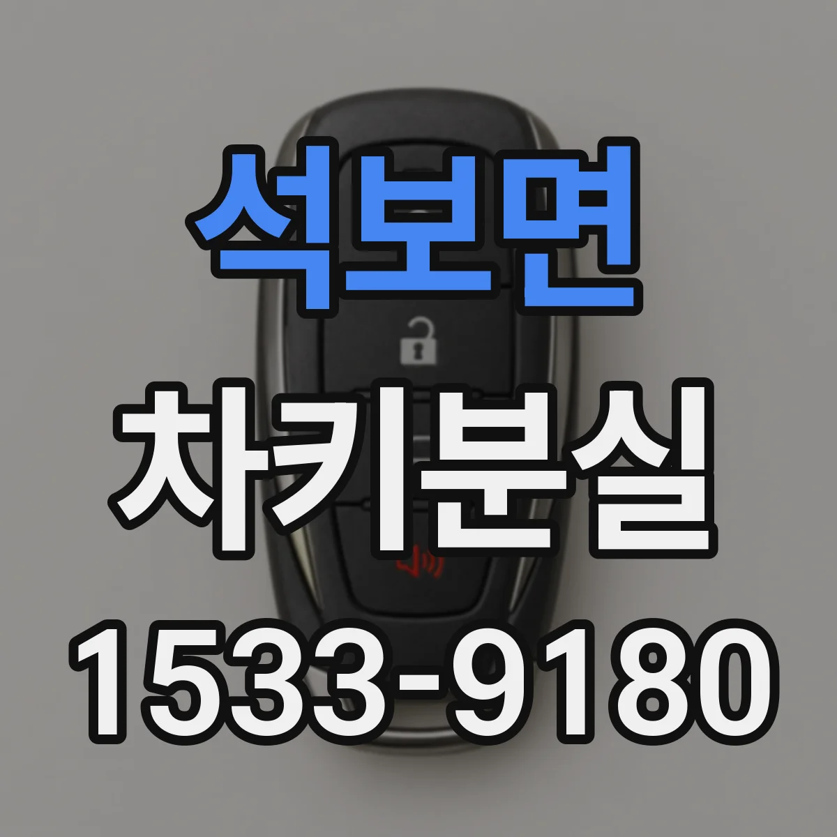 석보면 차키분실