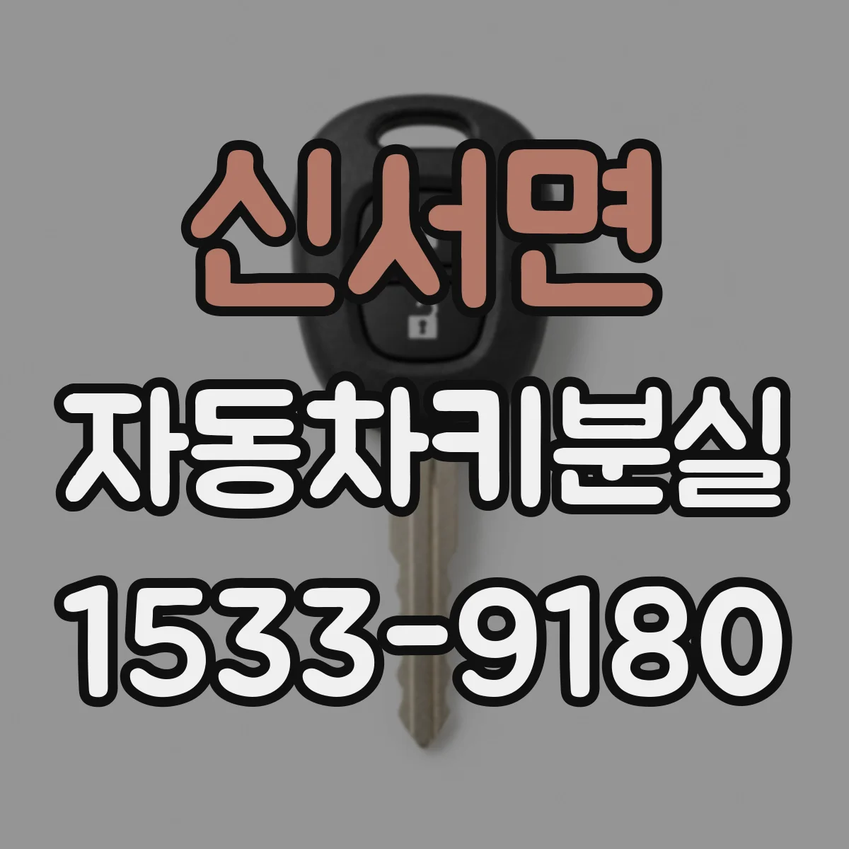 신서면 자동차키분실
