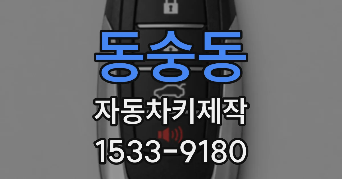 동숭동 자동차키제작