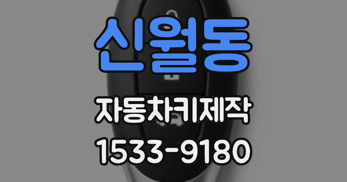 신월동 자동차키제작