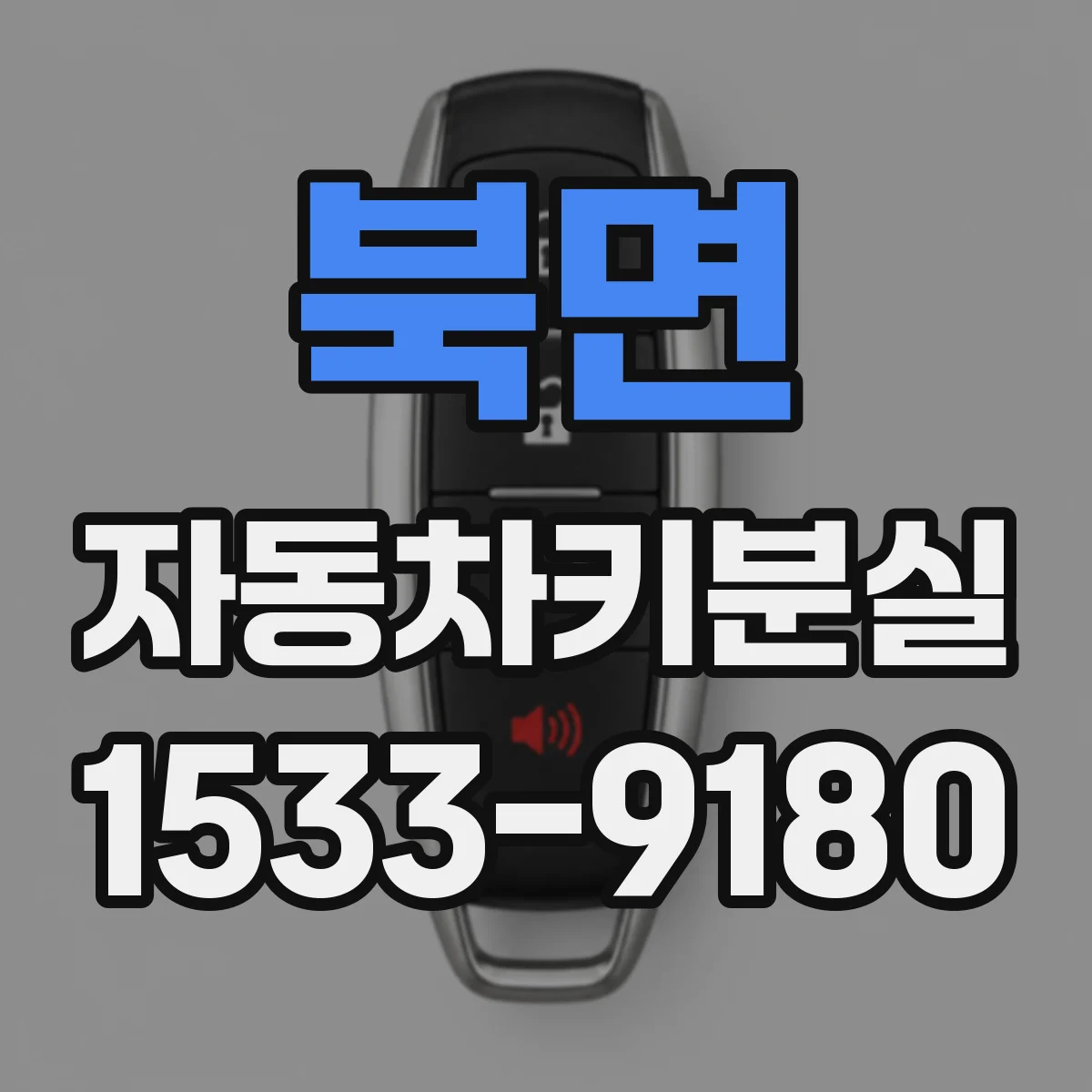 북면 자동차키분실