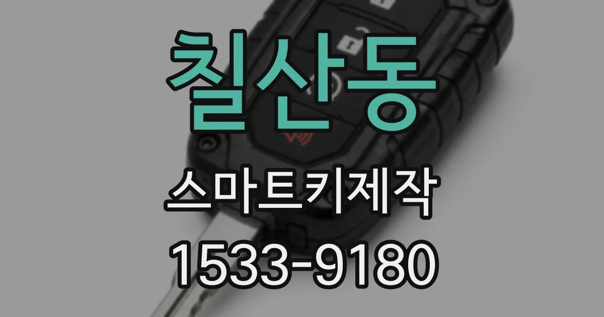 칠산동 스마트키제작