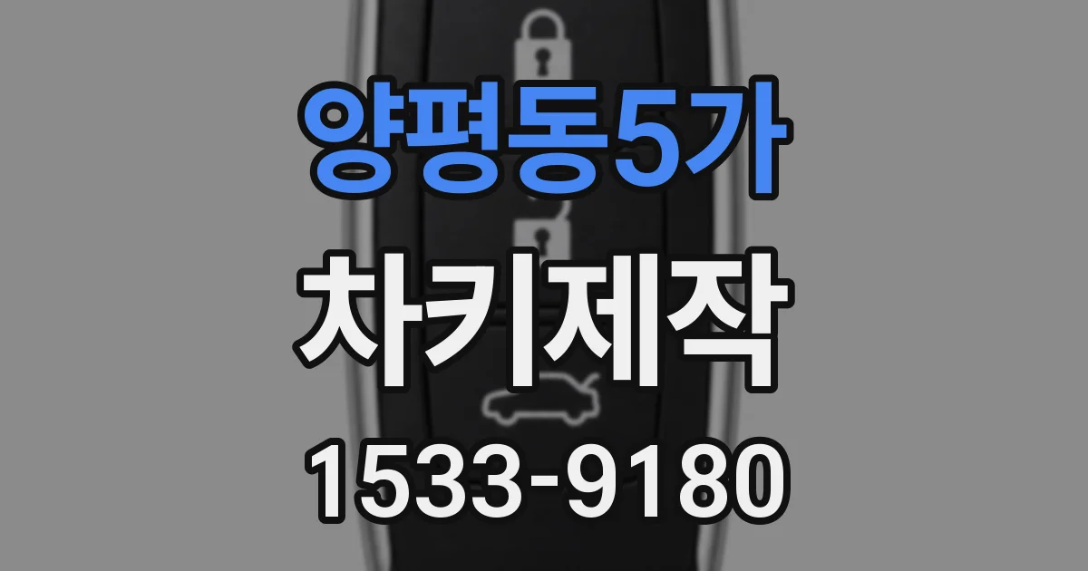양평동5가 차키제작