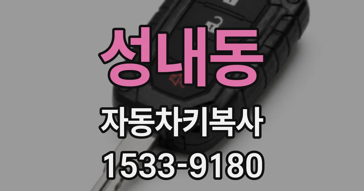 성내동 자동차키복사