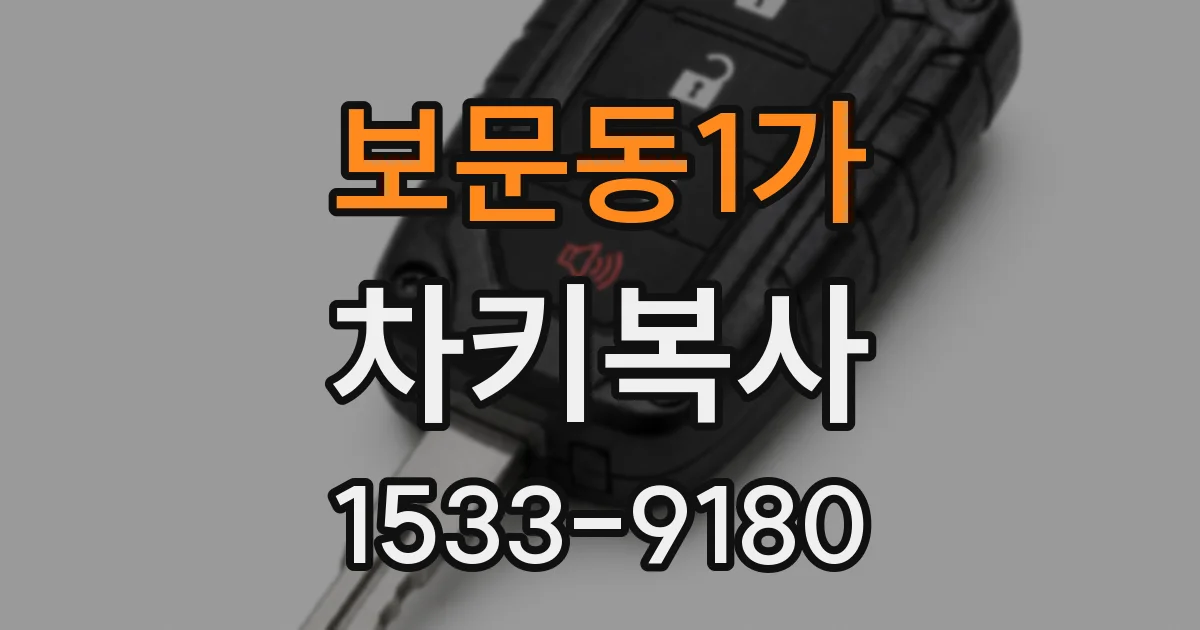 보문동1가 차키복사