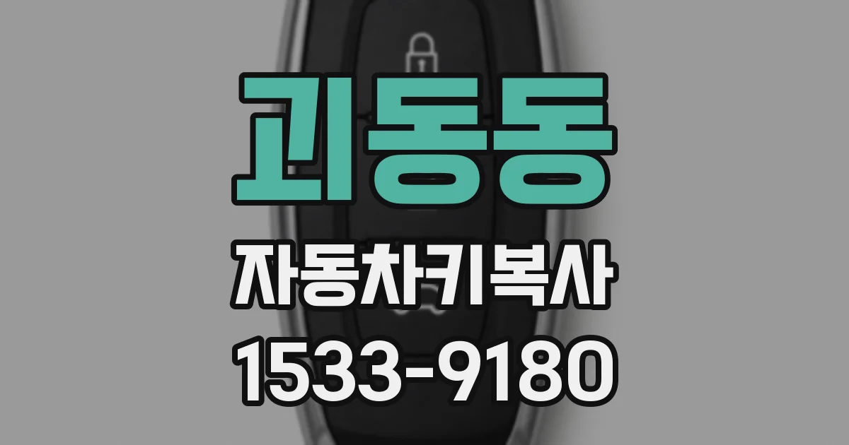 괴동동 자동차키복사