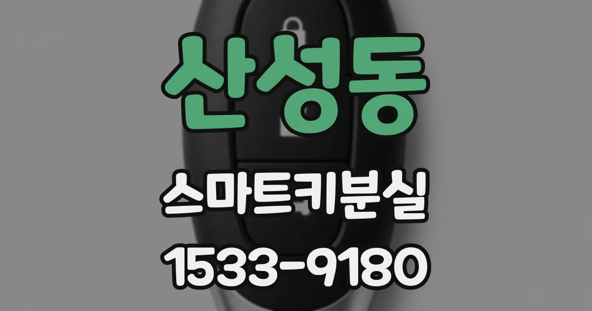 산성동 스마트키분실
