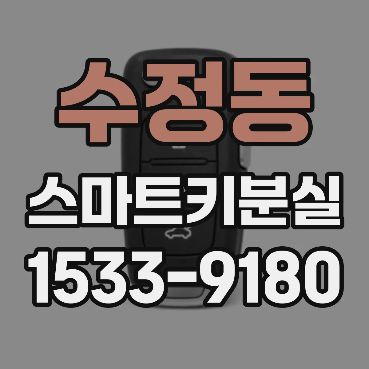 수정동 스마트키분실