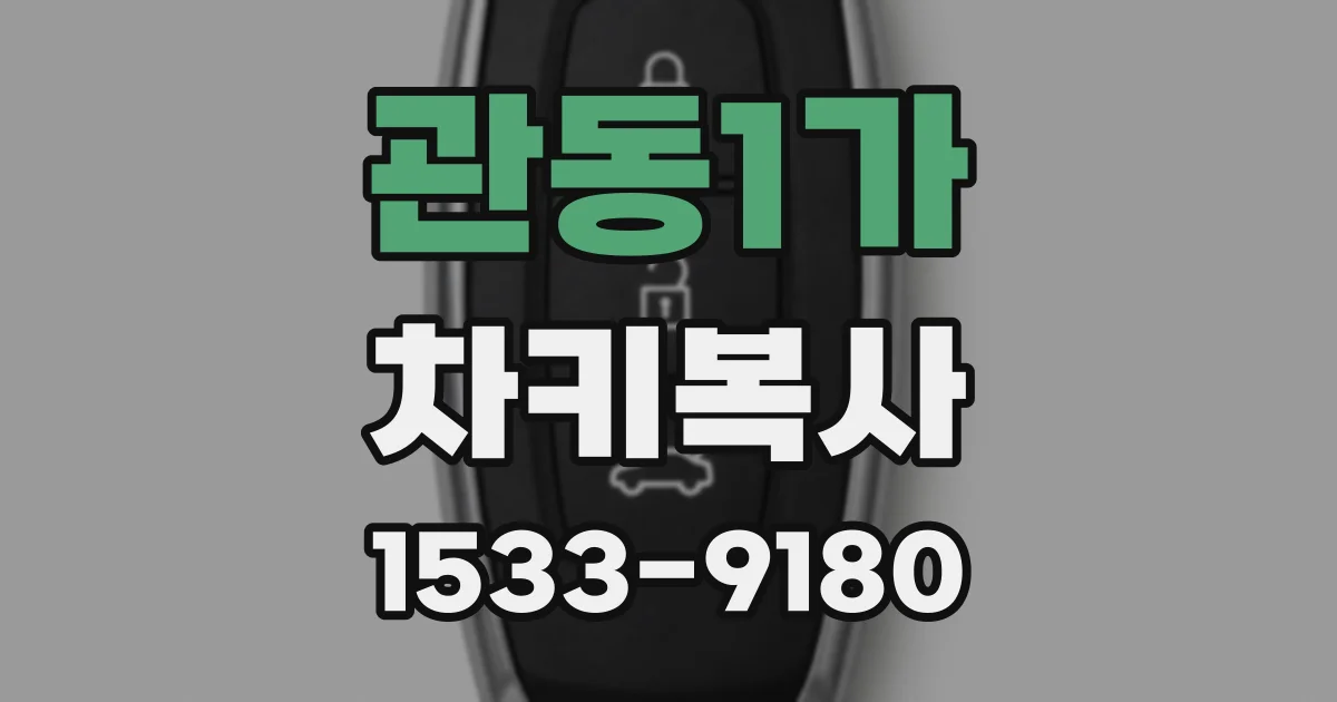 관동1가 차키복사