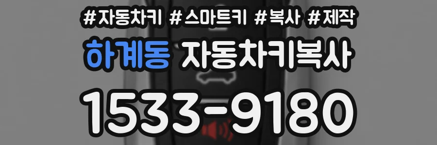 하계동 자동차키복사