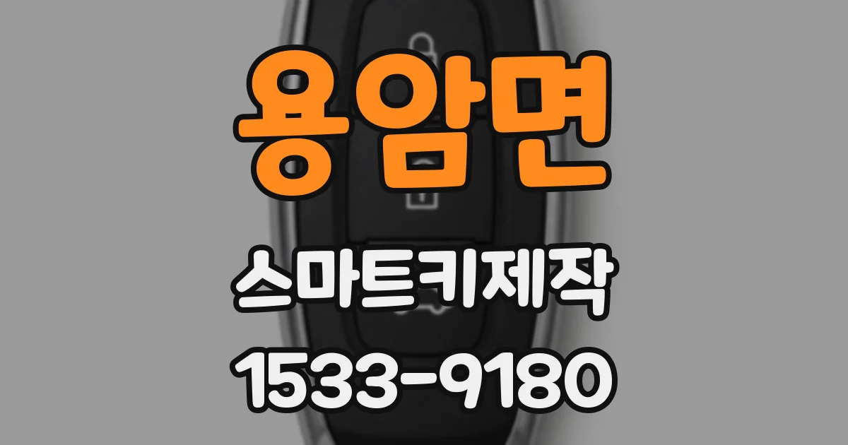 용암면 스마트키제작