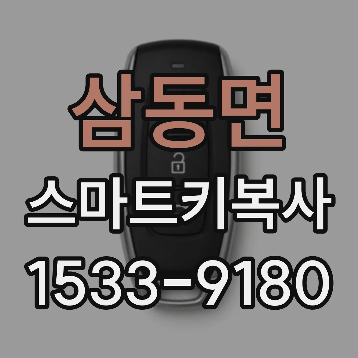 삼동면 스마트키복사