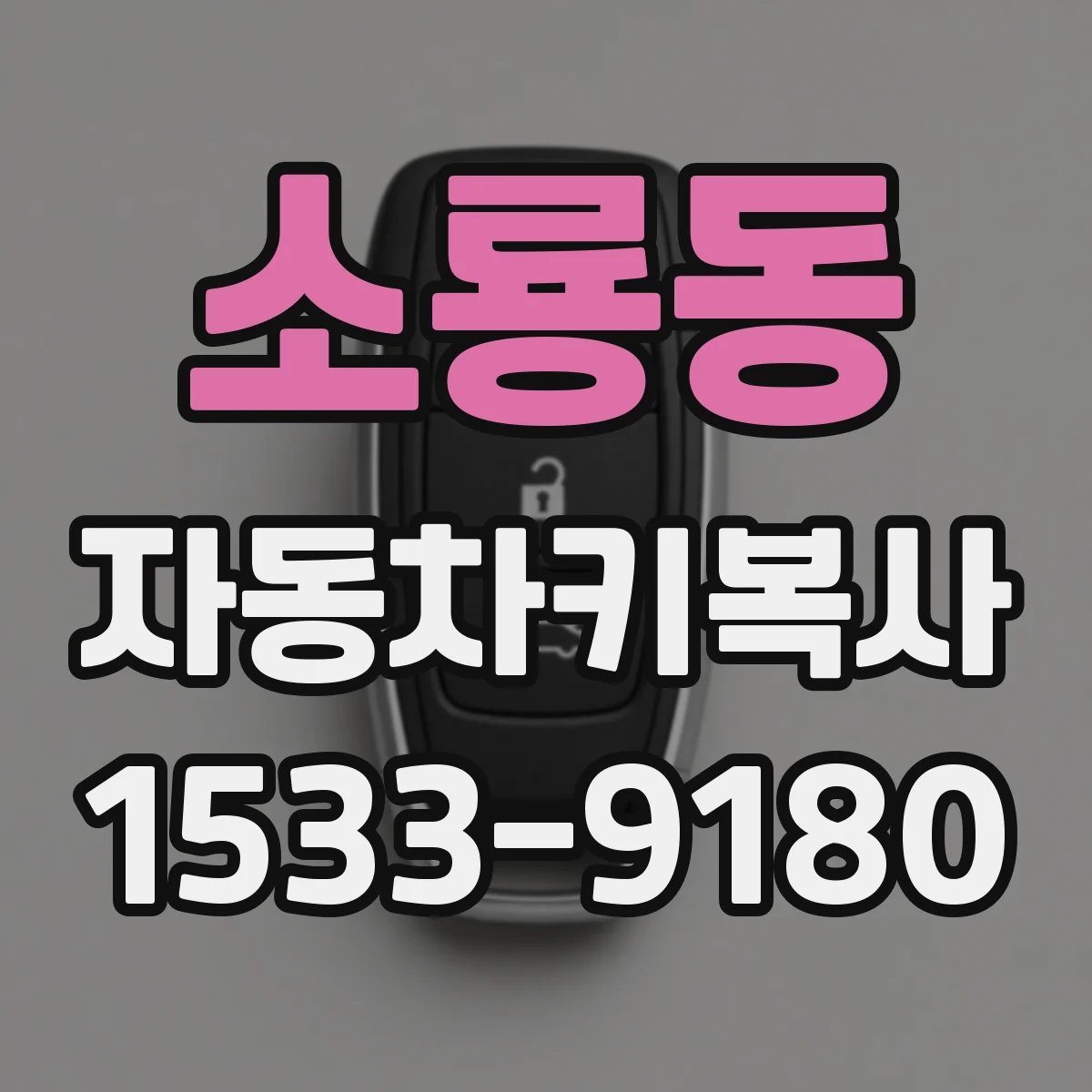 소룡동 자동차키복사