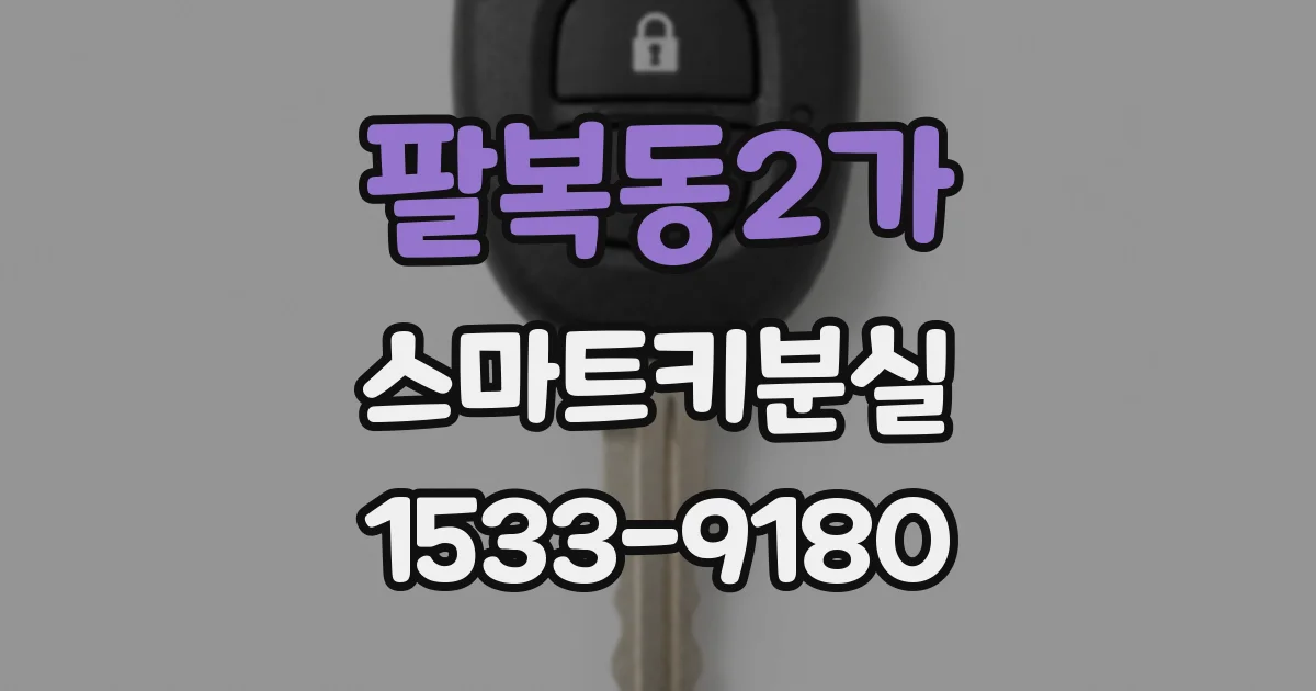 팔복동2가 스마트키분실