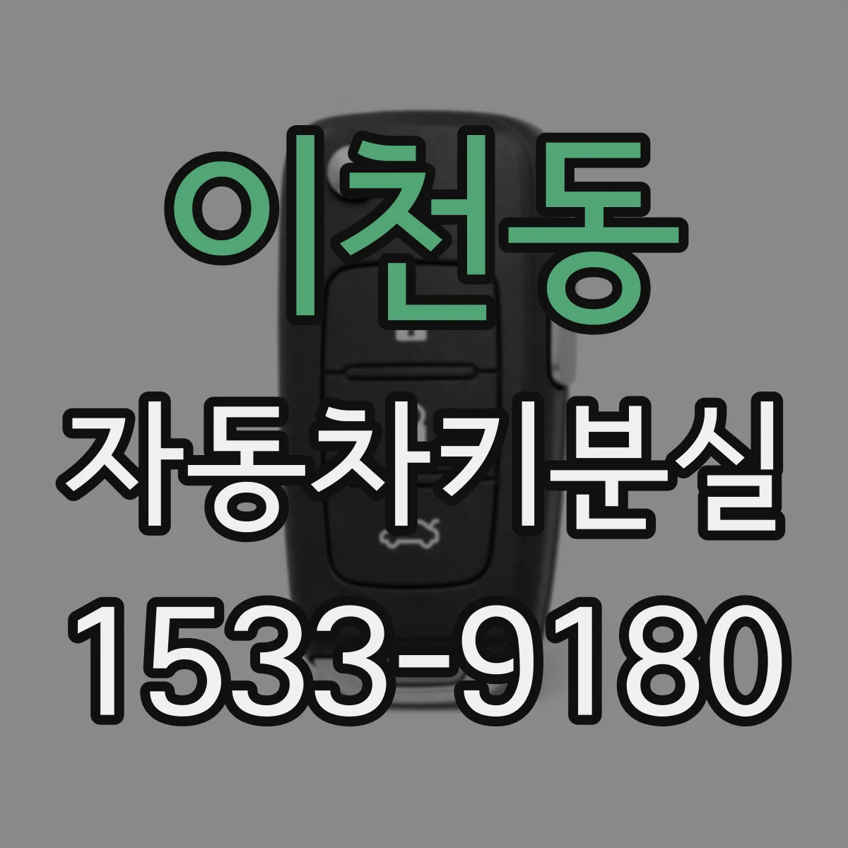 이천동 자동차키분실