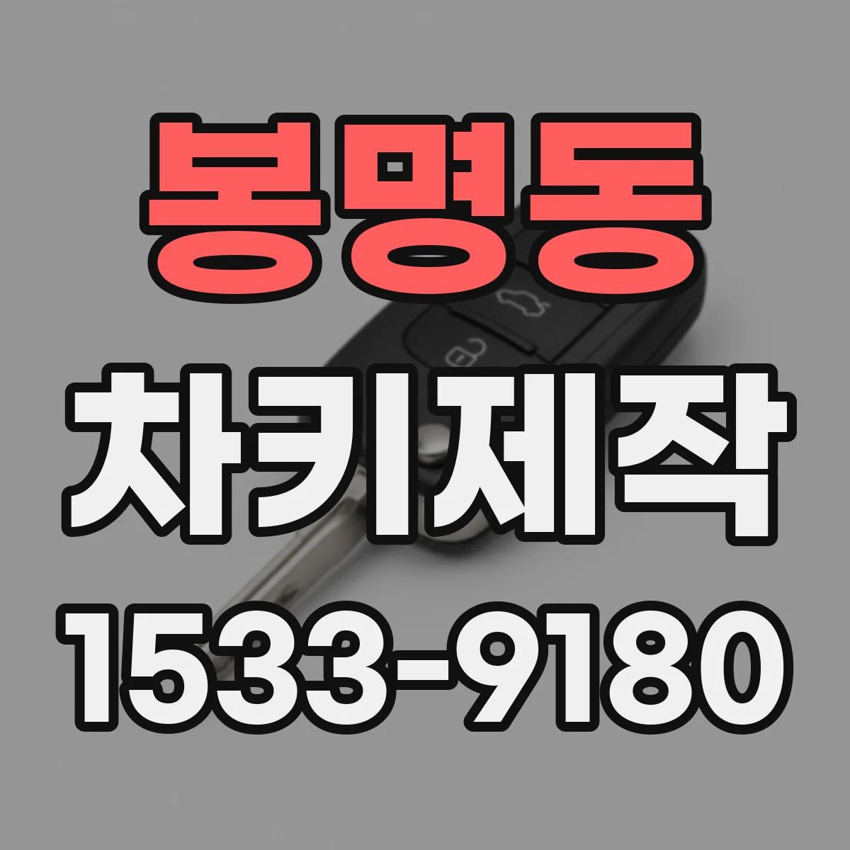 봉명동 차키제작