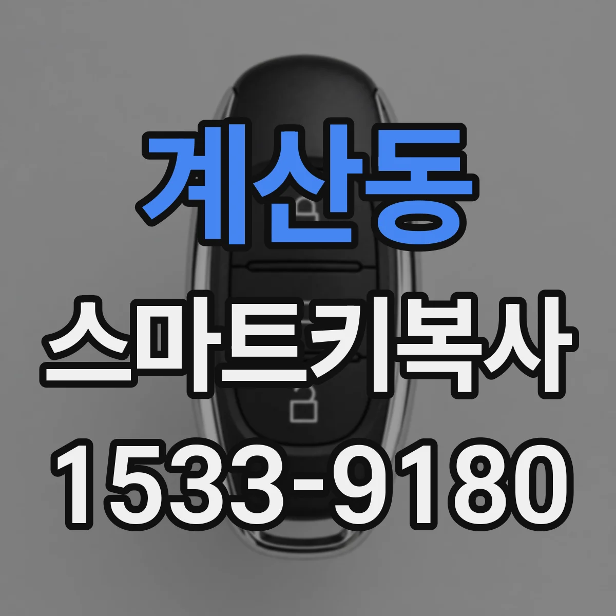 계산동 스마트키복사
