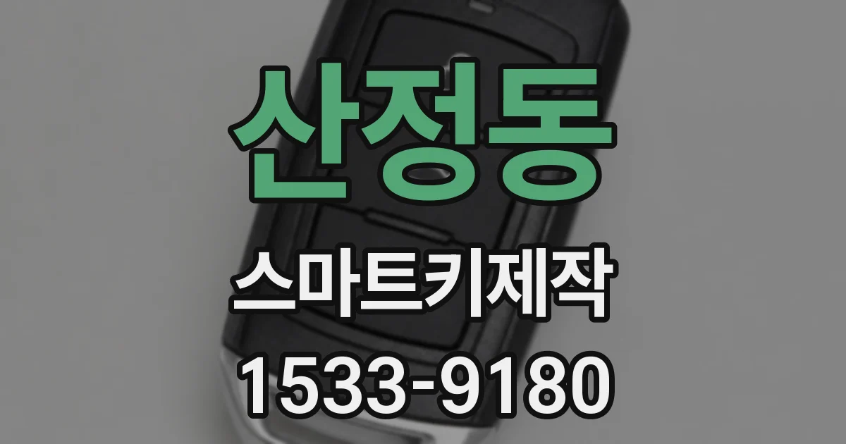 산정동 스마트키제작