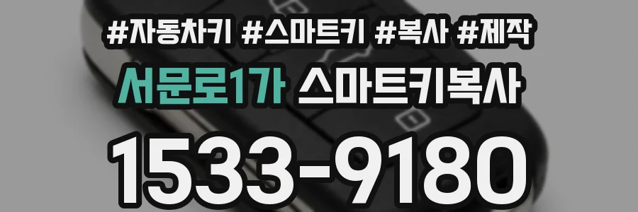 서문로1가 스마트키복사