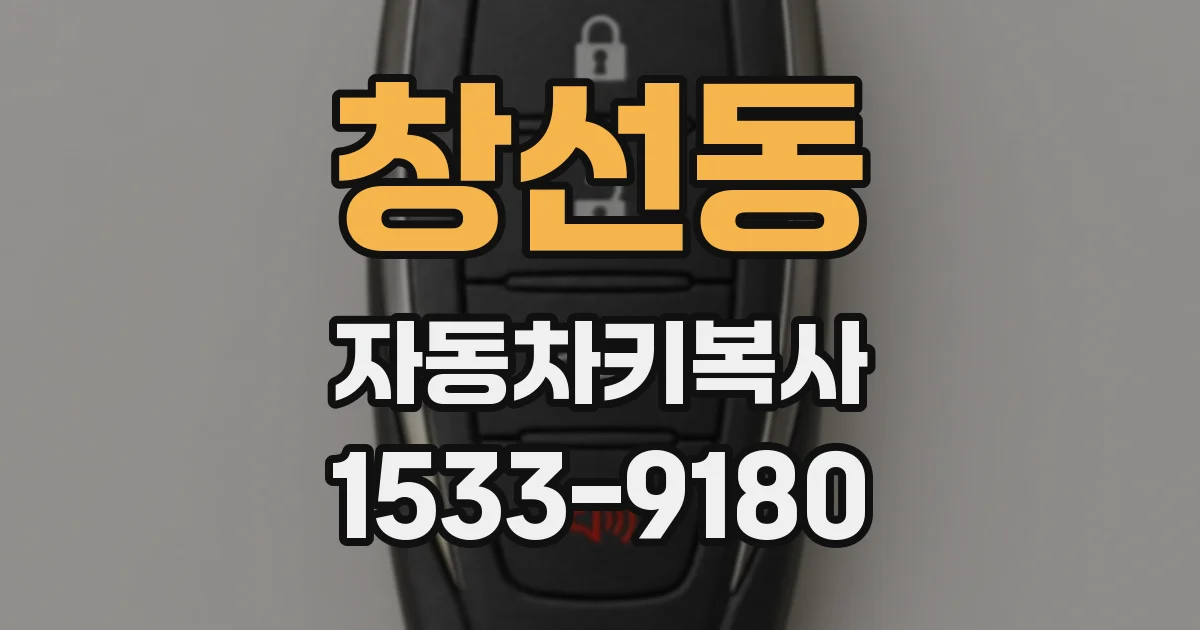 창선동 자동차키복사