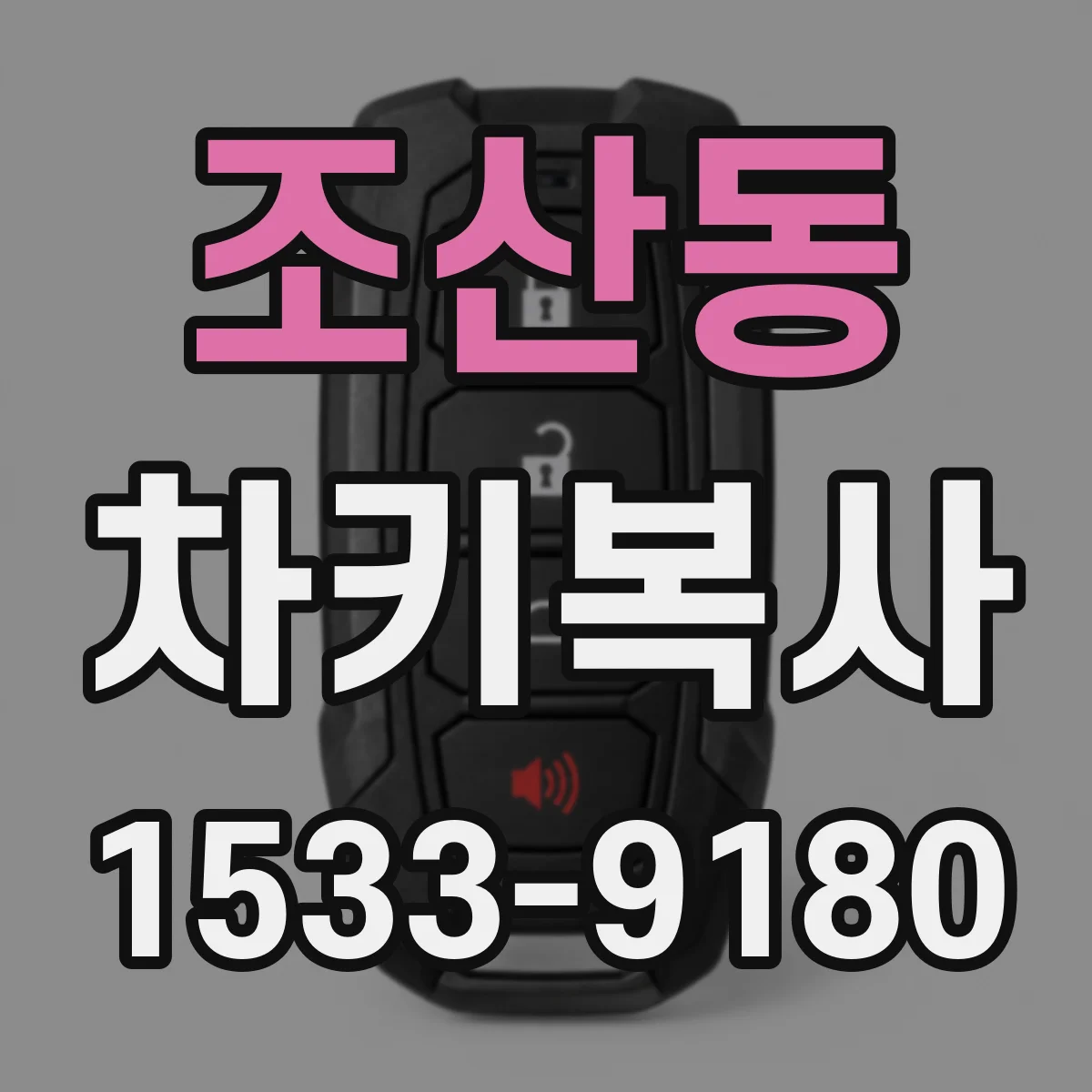 조산동 차키복사