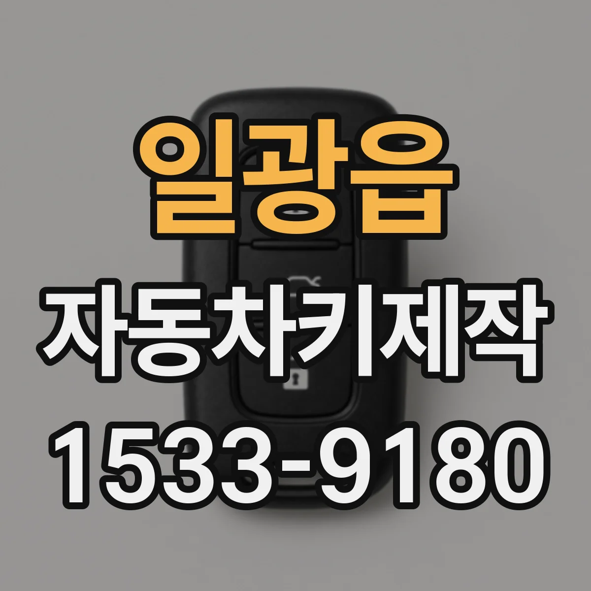 일광읍 자동차키제작
