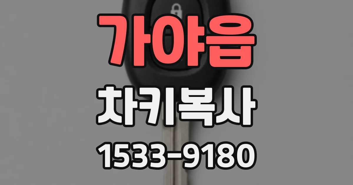 가야읍 차키복사