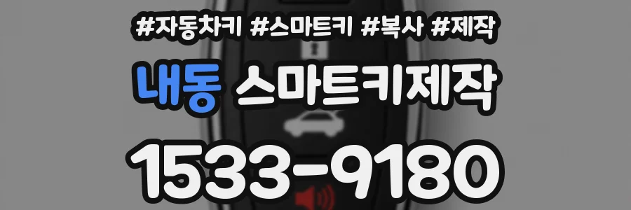 내동 스마트키제작