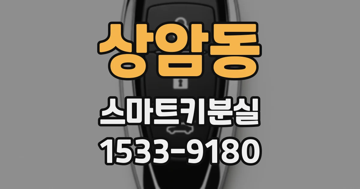상암동 스마트키분실