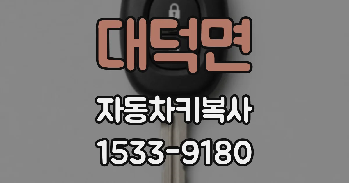 대덕면 자동차키복사