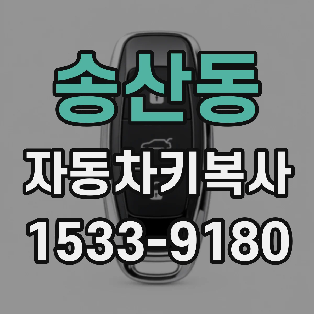 송산동 자동차키복사
