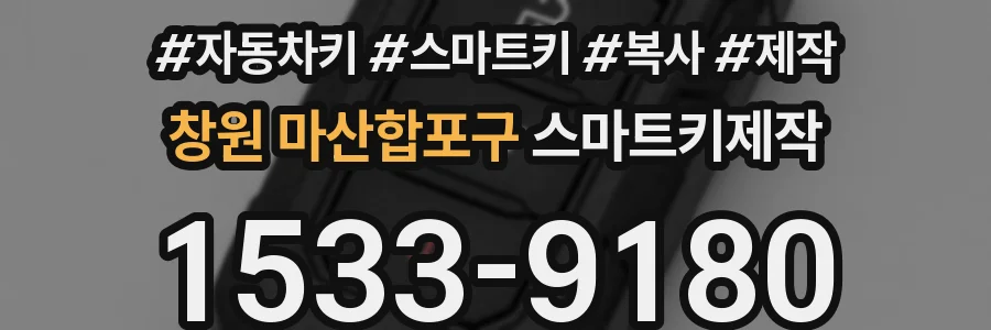 창원 마산합포구 스마트키제작