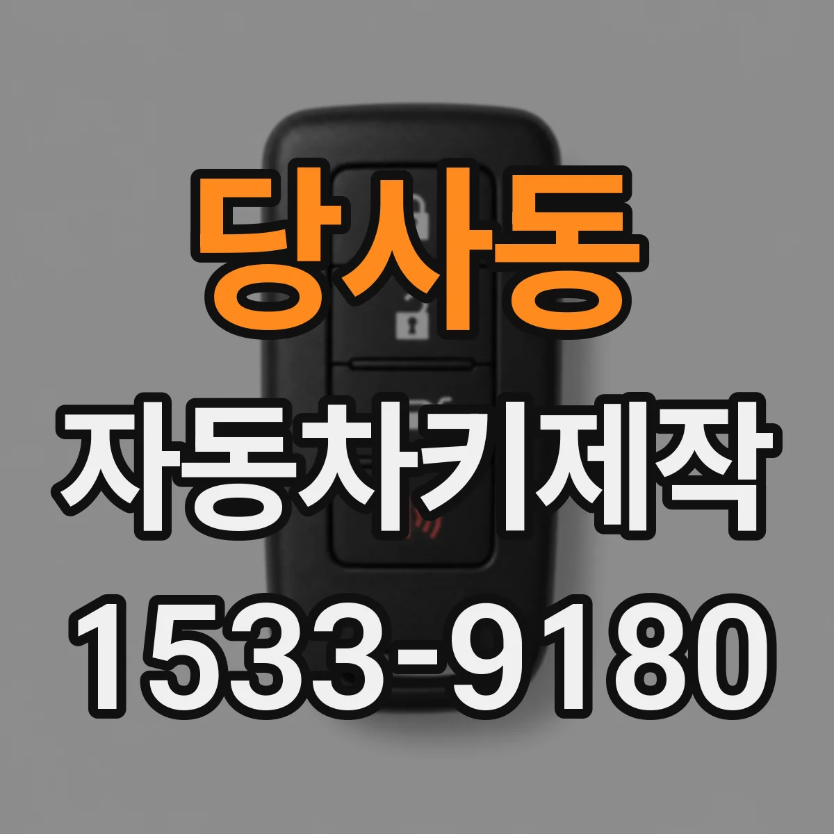 당사동 자동차키제작