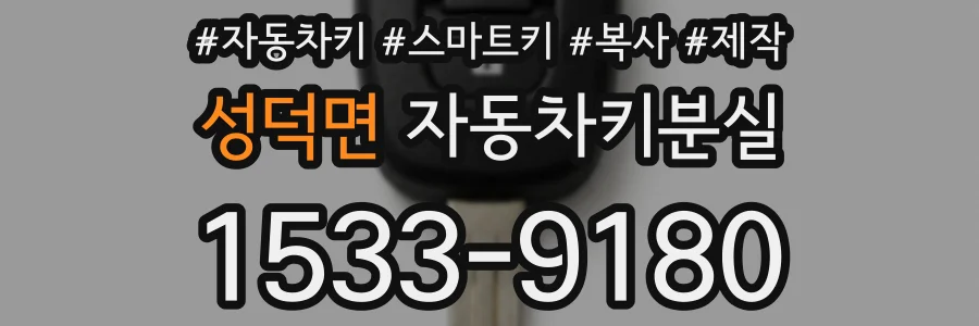 성덕면 자동차키분실