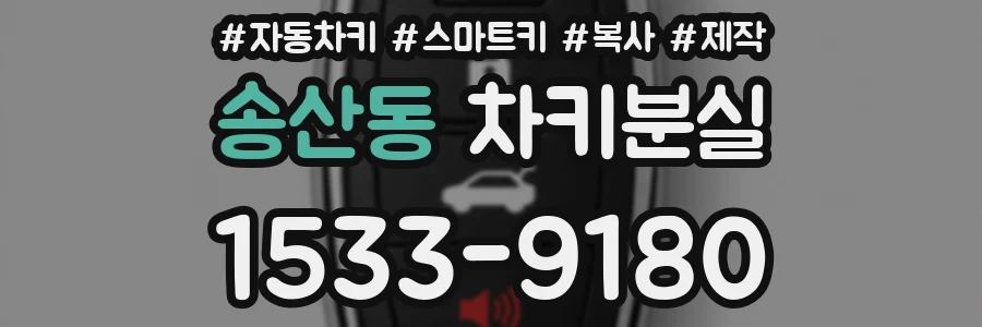 송산동 차키분실